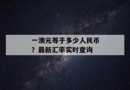 一澳元等于多少人民币？最新汇率实时查询