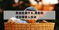 基金险是什么,基金险适合哪些人投资