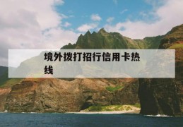 境外拨打招行信用卡热线