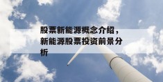 股票新能源概念介绍，新能源股票投资前景分析