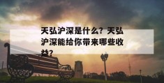 天弘沪深是什么？天弘沪深能给你带来哪些收益？