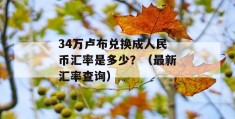 34万卢布兑换成人民币汇率是多少？（最新汇率查询）