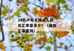 34万卢布兑换成人民币汇率是多少？（最新汇率查询）