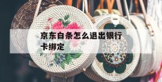 京东白条怎么退出银行卡绑定