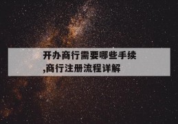 开办商行需要哪些手续,商行注册流程详解