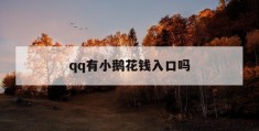 qq有小鹅花钱入口吗