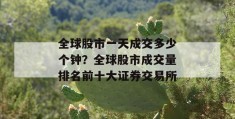 全球股市一天成交多少个钟？全球股市成交量排名前十大证券交易所