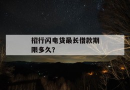 招行闪电贷最长借款期限多久？