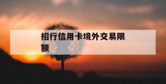 招行信用卡境外交易限额