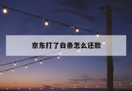 京东打了白条怎么还款