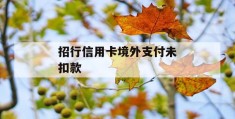 招行信用卡境外支付未扣款