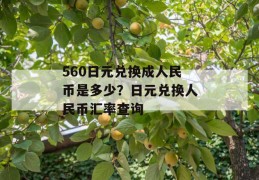 560日元兑换成人民币是多少？日元兑换人民币汇率查询