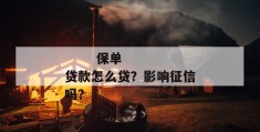 
       保单贷款怎么贷？影响征信吗？
     