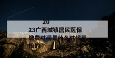 
       2023广西城镇居民医保缴费时间是什么时候开始的
     