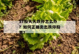 st股天天跌停怎么办？如何正确卖出跌停股票？