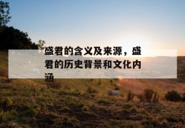 盛君的含义及来源，盛君的历史背景和文化内涵