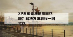 xp系统无法使用同花顺？解决方法教程一网打尽