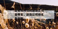 赵老哥所在的游资公司是哪家，游资公司排名及分析