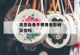 京东白条不使用会影响征信吗