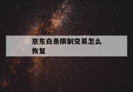 京东白条限制交易怎么恢复