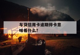 
       逾期发律师函怎么办，逾期发律师函
     