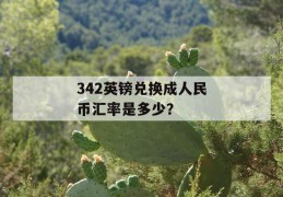 342英镑兑换成人民币汇率是多少？