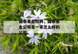 国泰基金招聘，国泰基金公司是一家怎么样的公司