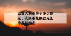 五百人民币等于多少欧元，人民币兑换欧元汇率最新动态