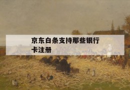 京东白条支持那些银行卡注册