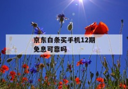 京东白条买手机12期免息可靠吗