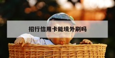 招行信用卡能境外刷吗