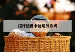 招行信用卡能境外刷吗