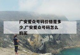 广安爱众号码价格是多少,广安爱众号码怎么购买