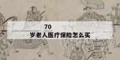 
       70岁老人医疗保险怎么买
     