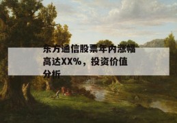 东方通信股票年内涨幅高达xx%，投资价值分析