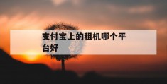 支付宝上的租机哪个平台好