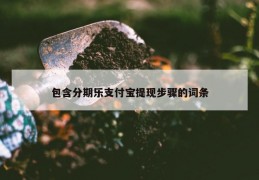 包含分期乐支付宝提现步骤的词条