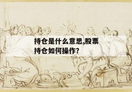 持仓是什么意思,股票持仓如何操作？