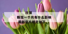 
       社保断交一个月有什么影响 最新官方规定如下
     