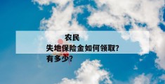 
       农民失地保险金如何领取？有多少？
     