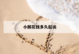 小鹅花钱多久起诉