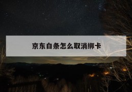 京东白条怎么取消绑卡