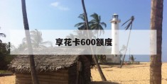 享花卡600额度