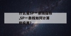 什么是sp一条线指标,sp一条线如何计算和应用？