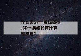 什么是sp一条线指标,sp一条线如何计算和应用？