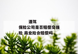 
       酒驾保险公司是否赔偿交强险 商业险会赔偿吗
     