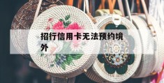 招行信用卡无法预约境外