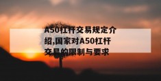 a50杠杆交易规定介绍,国家对a50杠杆交易的限制与要求