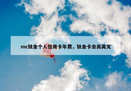 mc钛金个人信用卡年费，钛金卡会员英文