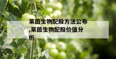 莱茵生物配股方法公布,莱茵生物配股价值分析